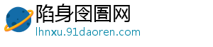 陷身囹圄网_分享热门信息